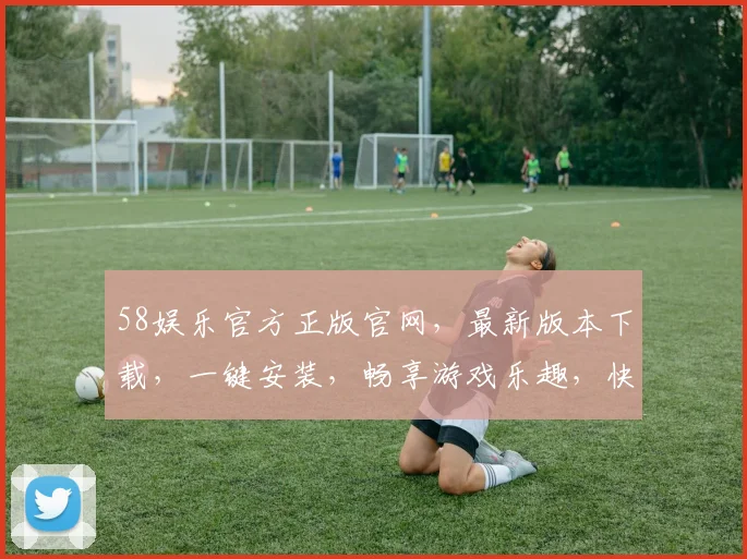 58娱乐官方正版官网，最新版本下载，一键安装，畅享游戏乐趣，快来体验