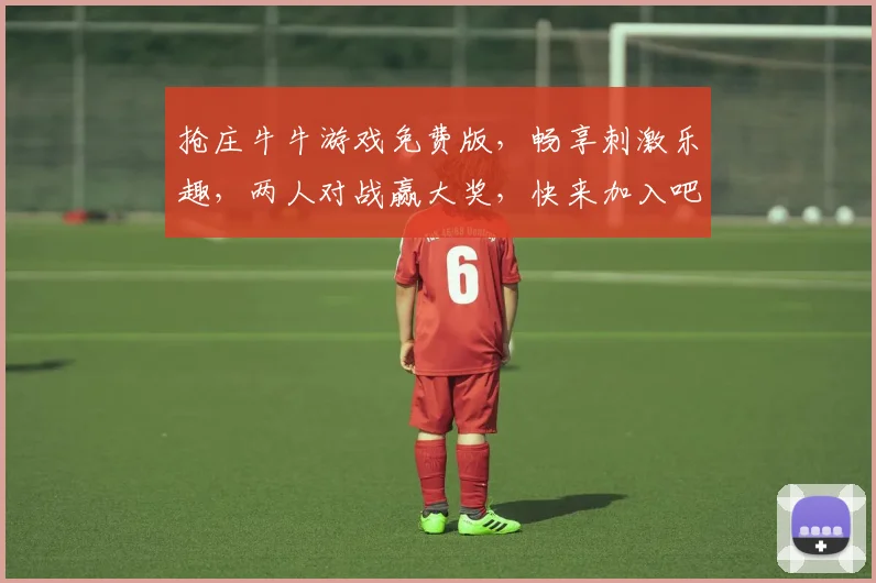 抢庄牛牛游戏免费版，畅享刺激乐趣，两人对战赢大奖，快来加入吧