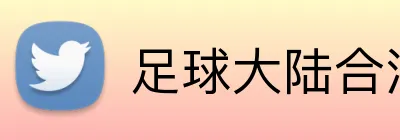 足球大陆合法平台 Logo